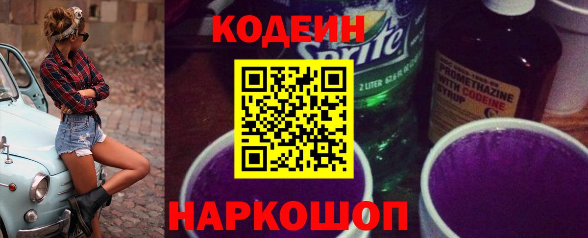 Кодеин Purple Drank Подольск