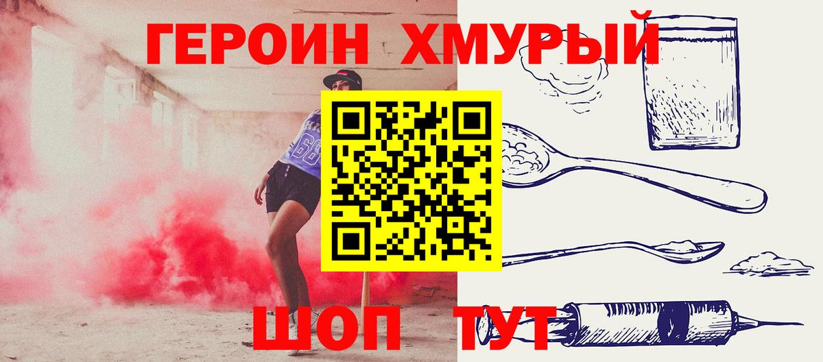 ГЕРОИН хмурый Подольск